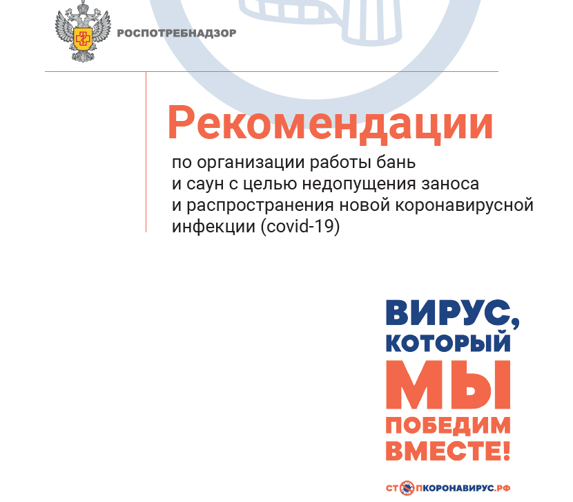 Рекомендации по организации работы саун и бань