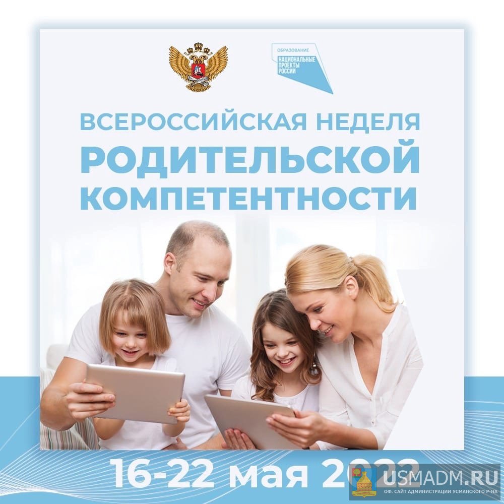 Всероссийская неделя родительской компетентности Всероссийская неделя родительской компетентности